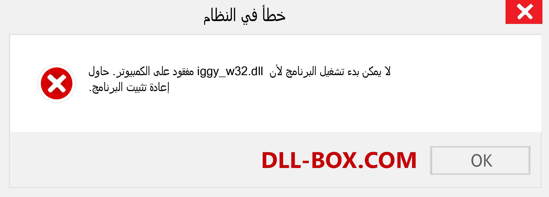 ملف iggy_w32.dll مفقود ؟. التنزيل لنظام التشغيل Windows 7 و 8 و 10 - إصلاح خطأ iggy_w32 dll المفقود على Windows والصور والصور