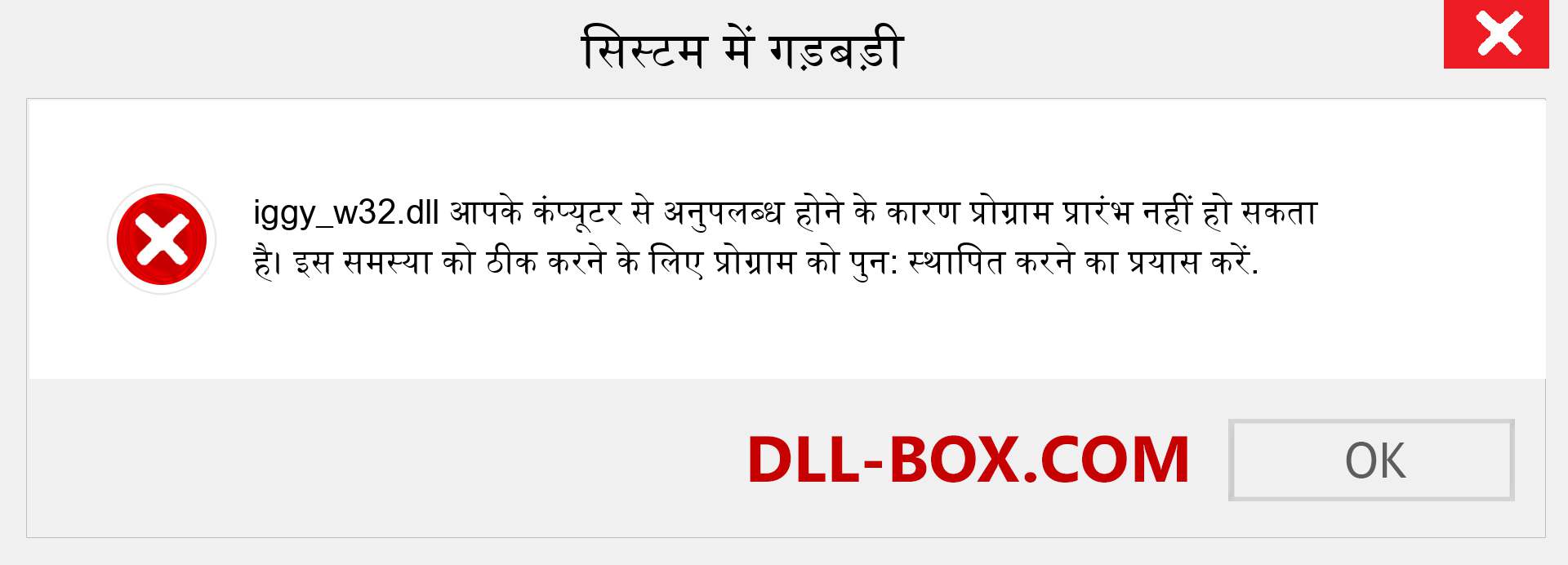 iggy_w32.dll फ़ाइल गुम है?. विंडोज 7, 8, 10 के लिए डाउनलोड करें - विंडोज, फोटो, इमेज पर iggy_w32 dll मिसिंग एरर को ठीक करें