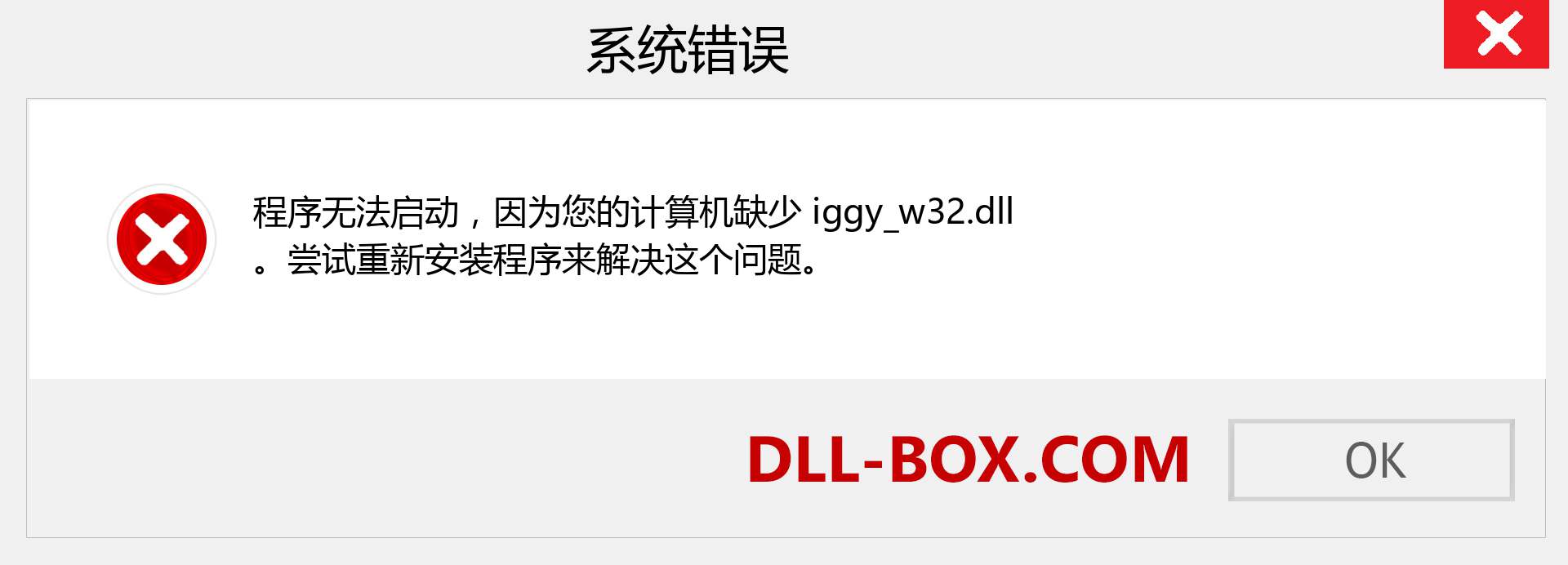 iggy_w32.dll 文件丢失？。 适用于 Windows 7、8、10 的下载 - 修复 Windows、照片、图像上的 iggy_w32 dll 丢失错误